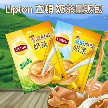 Lipton 立頓 原味奶茶/減糖奶茶量販包(1包入) 款式可選【小三美日】DS030974 沖泡 熱奶茶 奶茶 下午茶