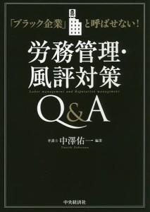 労務管理・風評対策QA 「ブラック企業」と呼ばせない! 中澤佑一