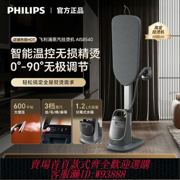 {台灣公司貨 可打統編}飛利浦蒸汽掛燙機AIS8540高端增壓家用除菌智能溫控熨燙8531新款