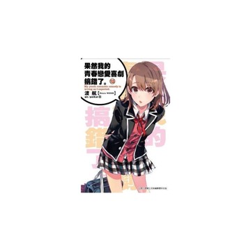 果然我的青春戀愛喜劇搞錯了(10.5)