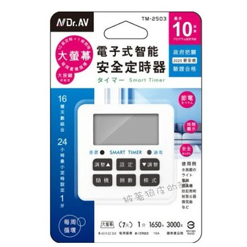 NDr.AV聖岡 電子式 智能安全定時器 TM-2503 電子式定時器 時間控制器 倒數計時器  最新安規
