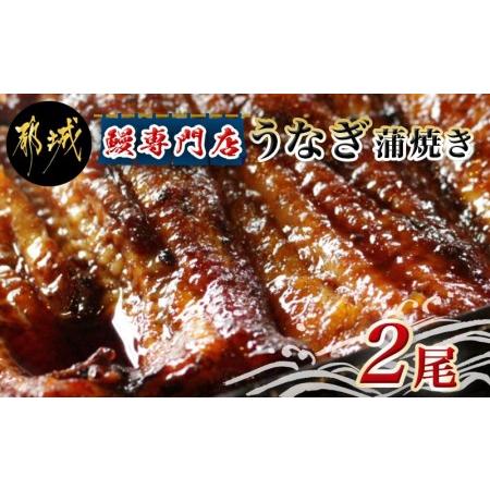 ふるさと納税 鰻専門店・職人手焼きの本格うなぎ蒲焼き2尾_MJ-3305_(都城市) 国産 本格 うなぎ 鰻 蒲焼 宮崎 柳川屋 宮崎県都城市