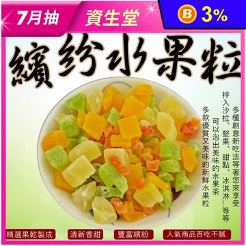 【食尚三味】低溫烘焙繽紛水果粒 綜合水果乾 輕巧包150g 家庭號500g