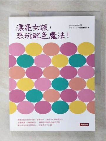 【書寶二手書T7／設計_UDT】漂亮女孩，來玩配色魔法！_iyamadesign設計公司, 王瑞揚