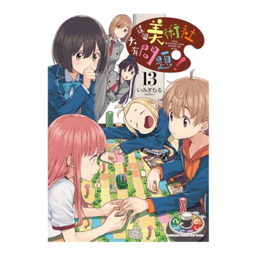 這個美術社大有問題！(13)