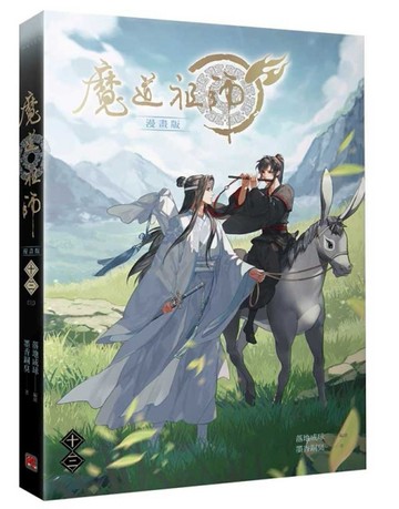 魔道祖師漫畫版（十三完）