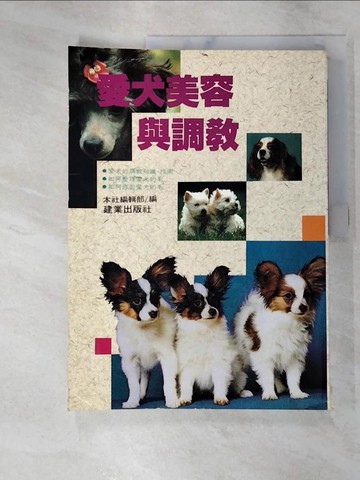 【書寶二手書T8／寵物_JH3】愛犬美容與調教_建業出版社編輯部編