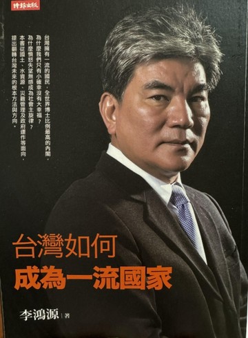 台灣如何成為一流國家（限量簽名版）[二手書_良好]
