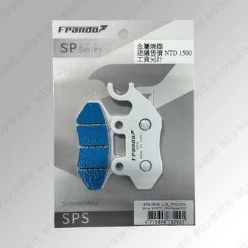 [BG] FRANDO 白皮 SPS 金屬燒結 GO2 來令片 煞車皮 悍將 阿帝拉 JET JBUBU GSR 彪虎