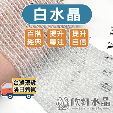 【欣小妞】白水晶 白晶 5A級白水晶 方塊 鑽切 切面 條珠 半成品 DIY材料珠 天然水晶 淨體透料 晶王 手作材料
