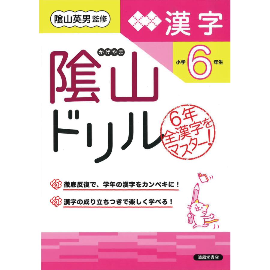 陰山ドリル漢字 小学6年生