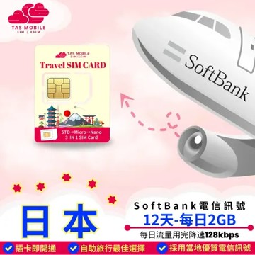 【TAS Travel SIM】日本上網卡 Softbank電信 12天/每日2GB 總量無限吃到飽