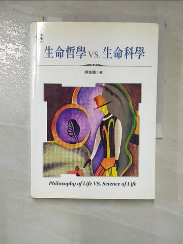 【書寶二手書T9／哲學_HF7】生命哲學VS.生命科學_陳俊輝