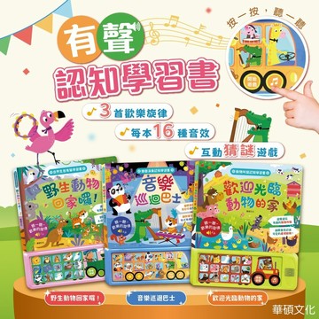 華碩~有聲學習認知書:野生動物回家囉/歡迎光臨動物的家/音樂巡迴巴士 聲音書 遊戲書{樂步客 LoveBook}