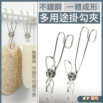 不鏽鋼掛勾夾 一體式加粗 可掛可夾 單個售 金屬夾子 金屬掛勾 多功能夾 單一最大承重3kg