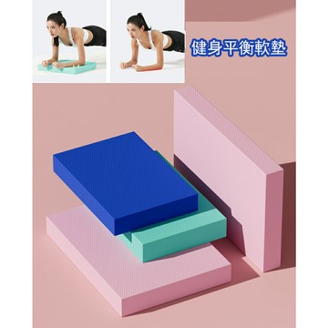 TPE平衡墊 瑜珈護墊 跪墊 瑜珈跪墊 止滑墊 支撐墊 膝蓋墊 泡棉墊 保護墊