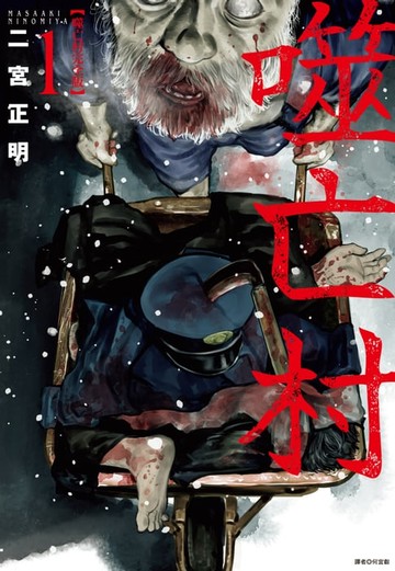 【電子書】噬亡村完全版(01)