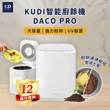 KUDI庫迪 4.5L DACO 廚餘機PRO