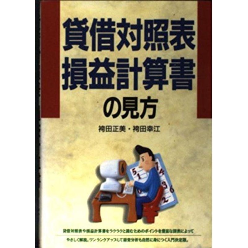 貸借対照表損益計算書の見方