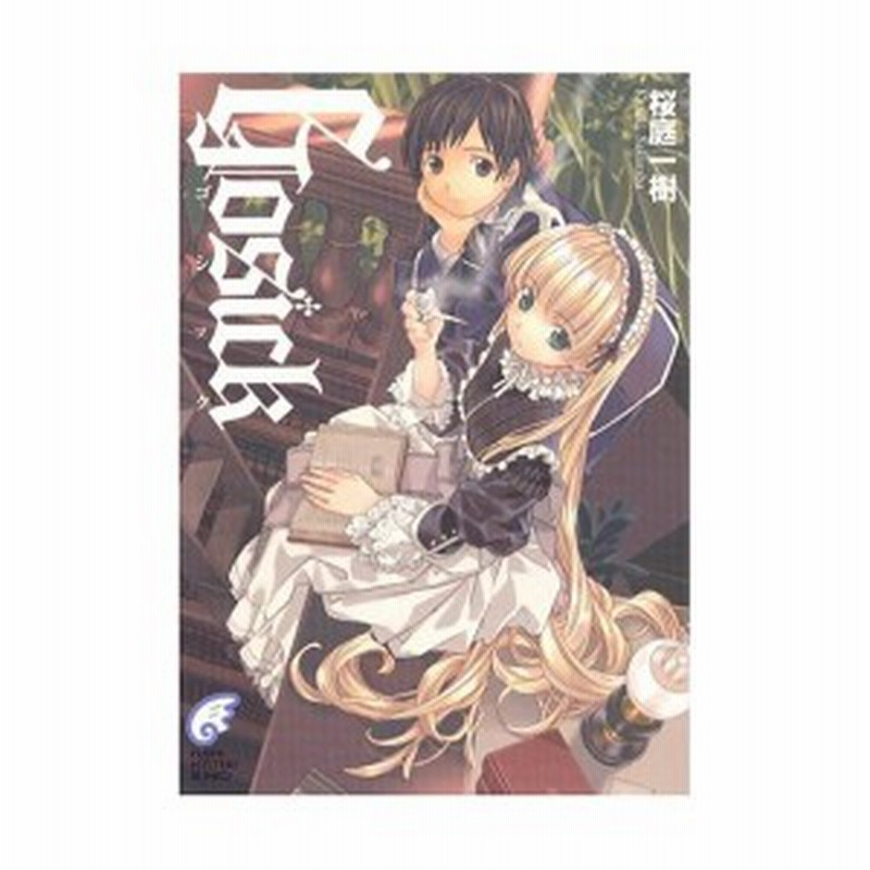 Gosick ゴシック 富士見ミステリー文庫 中古 良品 通販 Lineポイント最大1 0 Get Lineショッピング