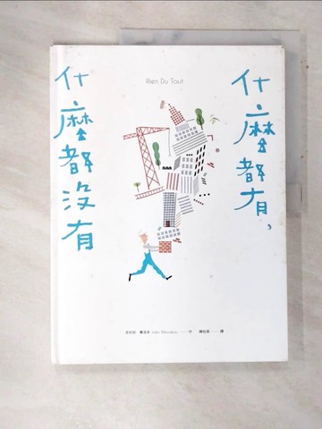 【書寶二手書T3／少年童書_QDU】什麼都有，什麼都沒有_朱利安‧畢洛多,  陳怡潔