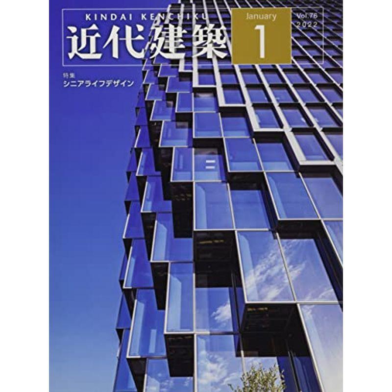 近代建築 2022年 01 月号 雑誌