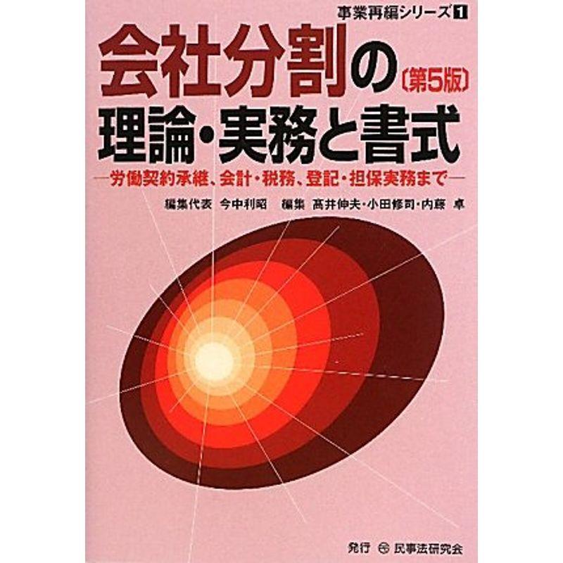 会社分割の理論・実務と書式?労働契約承継、会計・税務、登記・担保実務まで (事業再編シリーズ)