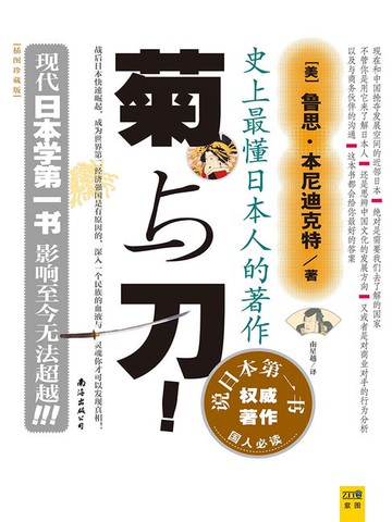 【電子書】菊与刀（精华版）