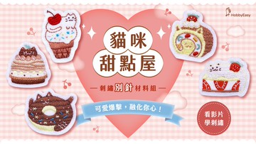 【影片教學】貓咪甜點屋刺繡材料包套組附別針 -5款