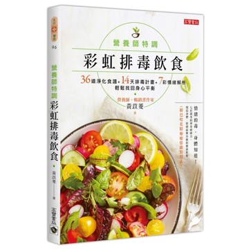 營養師特調彩虹排毒飲食(36道淨化食譜＋14天排毒計畫＋7彩情緒解析輕鬆找回身心