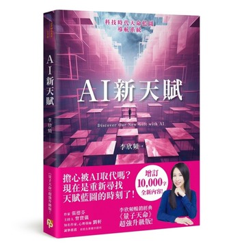 AI新天賦：掌握科技大趨勢，找到多元核心天賦，才能提早布局你的精采未來！