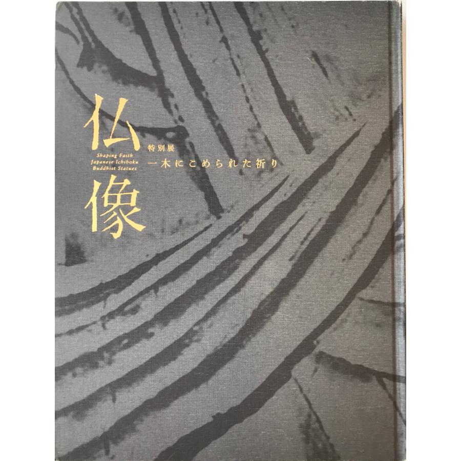 仏像 一木にこめられた祈り 特別展