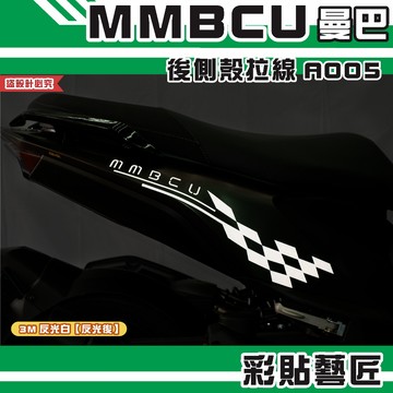 彩貼藝匠 MMBCU 曼巴 後側殼 拉線A005（一對）3M反光貼紙 拉線設計 裝飾 機車貼紙 車膜