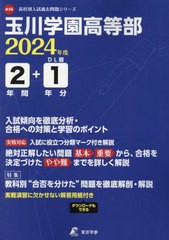 高校別入試過去問題シリーズ 玉川学園高等部