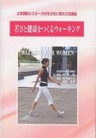 若さと健康をつくるウォーキング 大学講師シスターズが全女性に贈る元気講座 岡本香代子 港野恵美