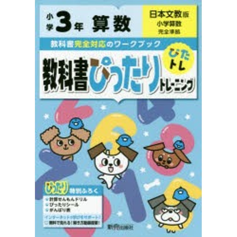 3年　日本文教版　教科書ぴったりトレーニング算数　LINEショッピング