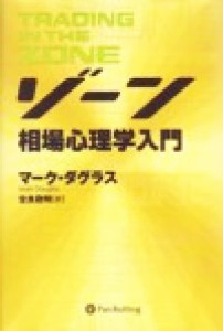  ゾーン 相場心理学入門 ウィザードブックシリーズ３２／マーク・ダグラス(著者),世良敬明(訳者)