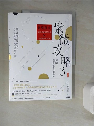 【書寶二手書T5／命理_ZWS】紫微攻略3星曜 我們與真實自己的距離（上集）_大耕老師