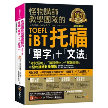 怪物講師教學團隊的TOEFL iBT托福「單字」+「文法」【虛擬點讀筆版】（免費附贈「Youtor App」內含VRP虛擬點讀筆