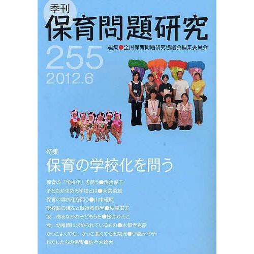 保育問題研究 全国保育問題研究協議会編集委員会 編集