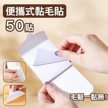 便攜隨身黏毛貼(50枚入)｜即撕即用／超強黏性 寵物脫毛、灰塵渣屑一貼即淨／旅行商務必備