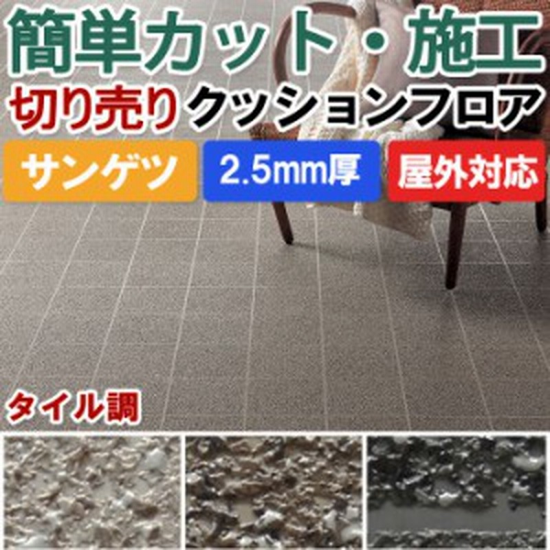 クッションフロア サンゲツ 屋外用 タイル調 切売り 約135cm幅 1mあたり Px951 Px953 R リノベーションシート リメイクシート 引っ 通販 Lineポイント最大1 0 Get Lineショッピング