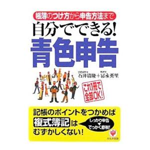 自分でできる！青色申告／石井清隆