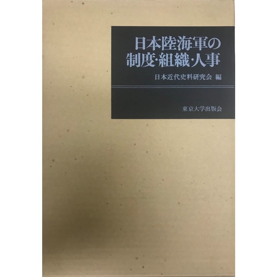 日本陸海軍の制度・組織・人事