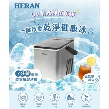 【官方直營】HERAN禾聯 UV紫光抑菌防護製冰機 HWS-12XBV01