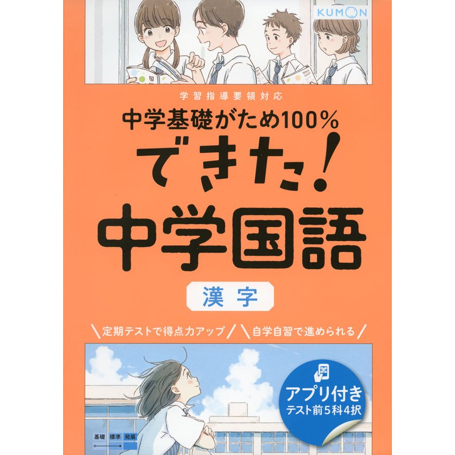 くもん出版 中学基礎がため100%できた 中学国語漢字