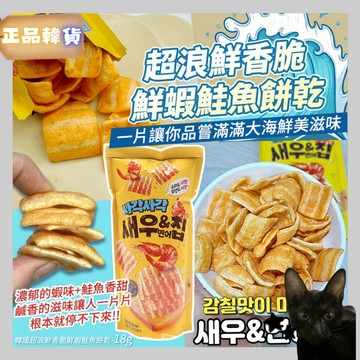 💗韓貨正品直送💗【黑貓歐膩選物】韓國 超浪鮮 香脆鮮蝦鮭魚餅乾 海鮮餅乾 酥脆零食 鹹香涮嘴 追劇必備