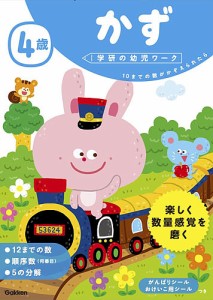 4歳かず 10までの数がかぞえられたら 杉田博之