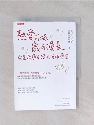 【書寶二手書T1／心靈成長_Q7N】熱愛可抵歲月漫長，它是疲憊生活的英雄夢想_老楊的貓頭鷹