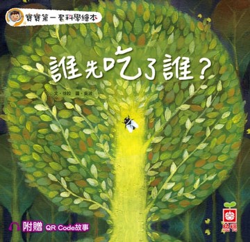【電子書】寶寶第一套科學繪本：誰先吃了誰？【附贈QR Code故事】